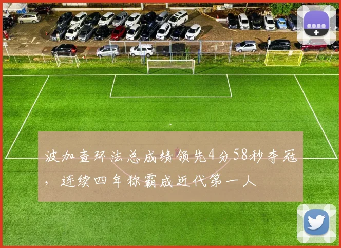 波加查环法总成绩领先4分58秒夺冠，连续四年称霸成近代第一人